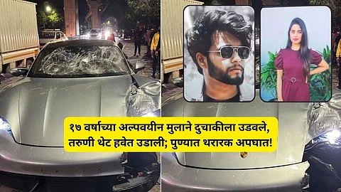 Pune Accident: सुसाट पोर्शे कार, मद्यधुंद चालक अन् भयंकर अपघात! बड्या उद्योगपतीच्या अल्पवयीन मुलाने दोघांना चिरडलं; तरुण- तरुणी ठार