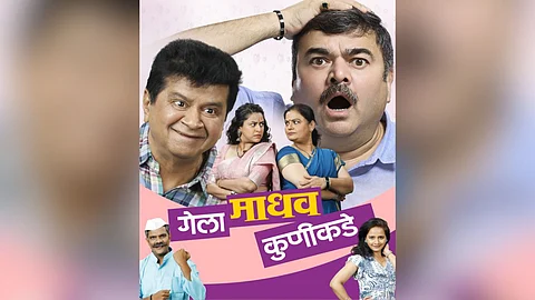 Gela Madhav Kunikade Drama : 'अरे हाय काय अन् नाय काय...' मधला माधव परत येतोय; 'गेला माधव कुणीकडे' नाटकाचा १५ जूनला शुभारंभ
