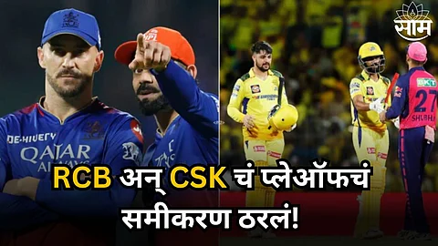IPL 2024 Playoffs Scenario: समीकरण ठरलं! RCB अन् CSK ला प्लेऑफमध्ये जाण्यासाठी काय करावं लागेल?