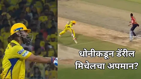 MS Dhoni- Daryl Mitchell: डॅरील मिचेलने धावत २ धावा पूर्ण केल्या, पण धोनीने स्ट्राईक सोडली नाही - Video