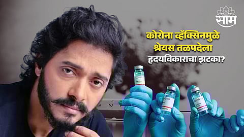 Shreyas Talpade On COVID Vaccine : कोरोना व्हॅक्सिनमुळे श्रेयस तळपदेला हृदयविकाराचा झटका?, अभिनेता म्हणाला, 'लस घेतल्यानंतरच मला...'