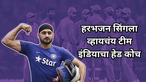 Team India Head Coach: 'बॅट्समनला खेळायचं कसं, शिकवावं लागत नाही..' हरभजन सिंगला व्हायचंय टीम इंडियाचा हेड कोच