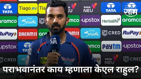 KL Rahul Statement: 'शब्दच नाहीये..', केएल राहुलने दारुण पराभवाचं खापर कोणाच्या डोक्यावर फोडलं?