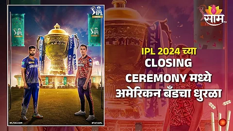 IPL 2024 च्या Closing Ceremony मध्ये अमेरिकन बँडचा धुरळा; सामन्याआधी क्रिकेटप्रेमींसाठी होणार खास माहोल