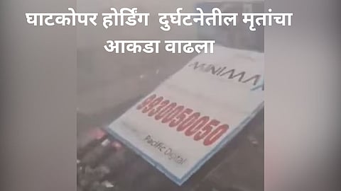 घाटकोपर होर्डिंग दुर्घटना