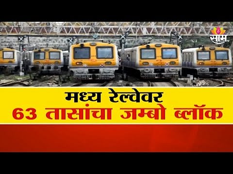 Mumbai Local Mega Block: मुंबईकरांनो लक्ष असूद्या, मध्य रेल्वेवर 63 तासांचा जम्बो ब्लॉक