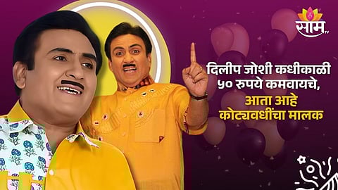 Dilip Joshi Net Worth : कधीकाळी ५० रुपये कमवायचे, आता कोट्यवधींची संपत्ती; 'तारक मेहता...'तल्या एका रोलने पालटलं दिलीप जोशींचं नशीब