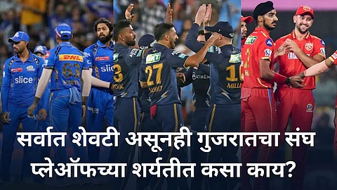 IPL Points Table: मुंबई अन् पंजाब स्पर्धेतून बाहेर! सर्वात शेवटी असून गुजरात स्पर्धेत कायम; जाणून घ्या कसं काय?