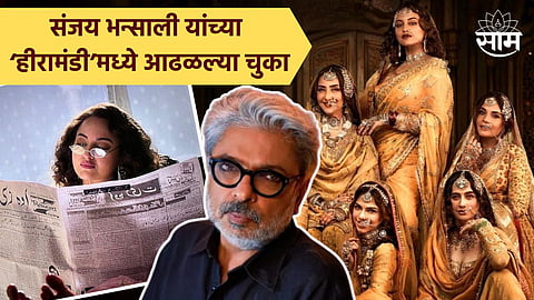 Sanjay Leela Bhansali Heeramandi Mistakes : संजय भन्साली यांच्या ‘हीरामंडी’मध्ये आढळल्या चुका; पेपरमध्ये दिसल्या कोरोनाच्या बातम्या तर लायब्ररीमध्ये दिसलं २००४ मधलं पुस्तक