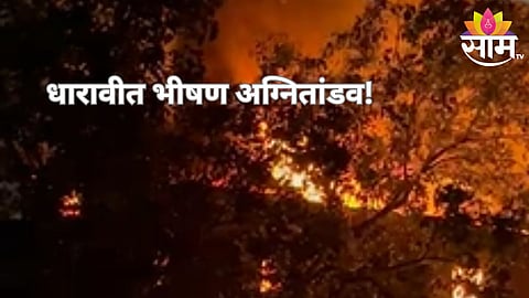 धारावीत आग लागल्याची घटना
