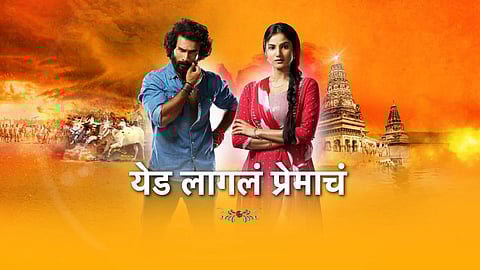 Yad Lagla Premacha: 'येड लागलं प्रेमाचं' मालिकेत मराठी बिग बॉस फेम अभिनेत्याची एन्ट्री, साकारणार अनोखी भूमिका