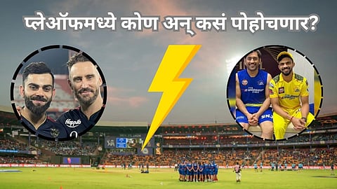 RCB Playoff Scenario : RCB प्लेऑफमध्ये कसा पोहोचणार? शक्यता काय आणि किती? समीकरण समजून घ्या!