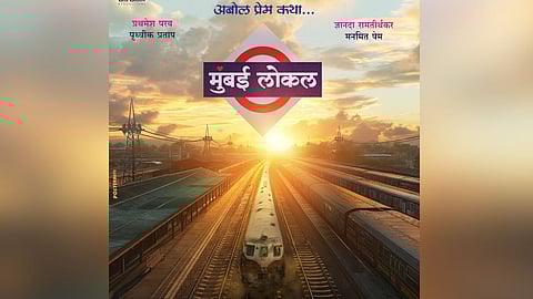 Mumbai Local Movie Poster: लोकल ट्रेनमधील धम्माल मस्ती रुपेरी पडद्यावर दिसणार, 'मुंबई लोकल'चा पोस्टर रिलीज