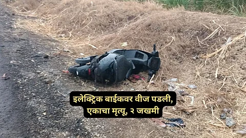 Satara News: दुर्दैवी! धावत्या इलेक्ट्रिक स्कुटीवर वीज पडून मोठी दुर्घटना, एकाचा मृत्यू; २ जखमी