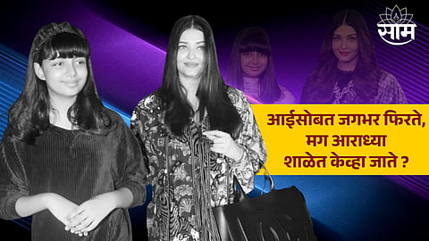Aishwarya Rai And Aaradhya Bachchan : आराध्या आईसोबत जगभर फिरते, मग शाळेत केव्हा जाते ? ट्रोलर्सच्या प्रश्नावर ऐश्वर्या रायचं खणखणीत उत्तर