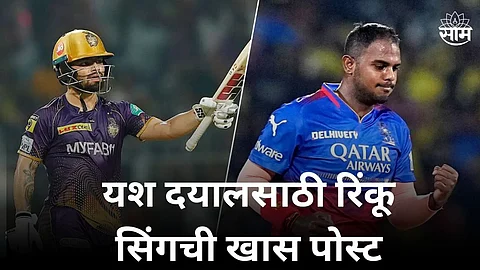 Rinku Singh- Yash Dayal: एका ओव्हरमध्ये ५ षटकार मारणाऱ्या रिंकूची यश दयालसाठी खास पोस्ट - Photo