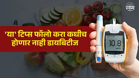 What Causes Diabetes: 'या' चुकांमुळे तुम्हालाही होऊ शकतो डायबिटीज; आताच सावध व्हा