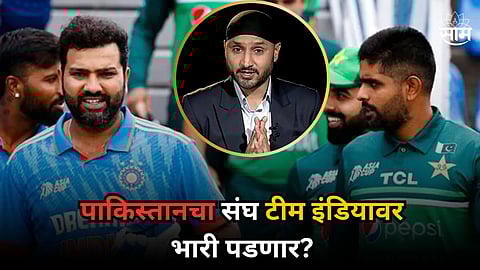 T20 World Cup 2024: पाकिस्तानचा संघ टीम इंडियावर भारी पडणार? IND vs PAK सामन्याबाबत बोलताना हरभजन सिंग काय म्हणाला?