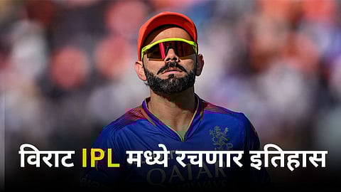 Virat Kohli Record: विराटच्या रडारवर IPL स्पर्धेतील सर्वात मोठा रेकॉर्ड! असा कारनामा करणारा ठरणार पहिलाच फलंदाज