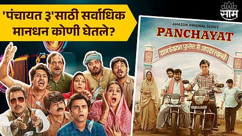 Panchayat Star Cast Fee : सचिवजी की प्रधानजी ? 'पंचायत ३'साठी सर्वाधिक मानधन कोणी घेतले?