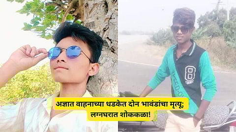 Buldhana Accident: घरात बहिणीचे लग्नकार्य, जेवणाचे साहित्य आणताना भीषण अपघातात दोन भावांचा मृत्यू; गावावर शोककळा!