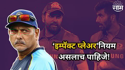 Ravi Shastri: 'इम्पॅक्ट प्लेअर'नियम असलाच पाहिजे! रोहित,बुमराहचा विरोध पण रवी शास्त्रींचा फुल सपोर्ट