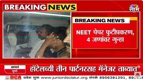 NEET पेपरफुटी प्रकरणात सर्वात मोठी अपडेट; लातूरच्या दोन शिक्षकांसह चौघांवर गुन्हा, पाहा VIDEO