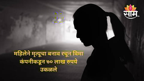 धक्कादायक! महिलेने रचला स्वत:च्या मृत्यूचा बनाव, १ कोटींचा विमा काढला; कंपन्यांकडून ७० लाख उकळले