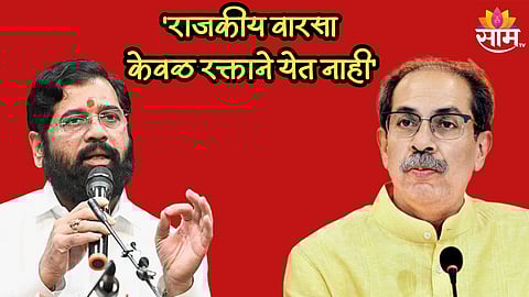 'राजकीय वारसा केवळ रक्ताने येत नाही', मुख्यमंत्री शिंदेंनी उद्धव ठाकरेंना डिवचलं