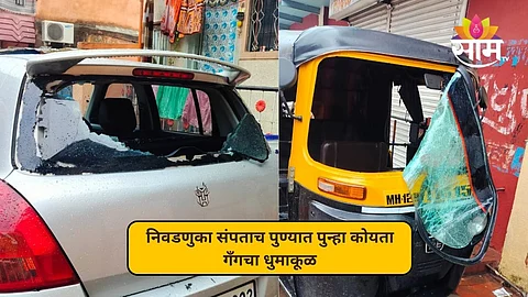 निवडणुका संपताच पुण्यात कोयता गँगचा धुमाकूळ; नागरिकांना घरात घुसून मारहाण, वाहनेही फोडली