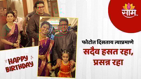 Raj Thackeray Birthday : “फोटोत दिसताय त्याप्रमाणे सदैव....”, राज ठाकरेंच्या वाढदिवशी प्राजक्ता माळीची खास पोस्ट