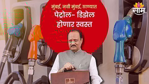 Maharashtra Budget 2024 Petrol Disel: महाराष्ट्रात पेट्रोल, डिझेल होणार स्वस्त; राज्य सरकारची मोठी घोषणा, मुंबईसह कोणकोणत्या शहरांत दर कमी होणार?