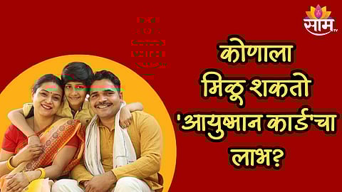 5 लाखांपर्यंत मोफत उपचार, कोणाला मिळू शकतो 'आयुष्मान कार्ड'चा लाभ? जाणून घ्या नियम-अटी