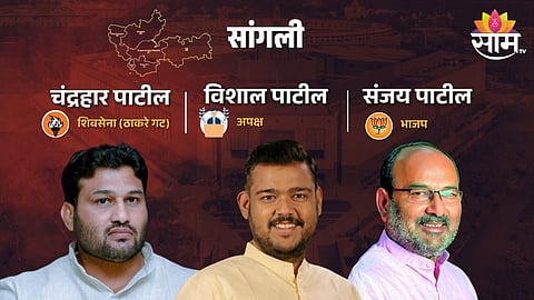 Sangli Lok Sabha Election Result 2024: कोण होणार सांगलीचा 'पाटील'? बंडखोरी पथ्यावर पडणार की महाराष्ट्र केशरी 'काकां'चा डाव पालटणार