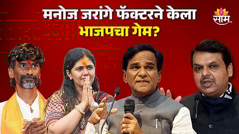 Manoj Jarange Patil News: मनोज जरांगे फँक्टर पडला भाजपवर भारी, मराठवाड्यात भोपळा; विदर्भात तब्बल ८ जागा गमावल्या