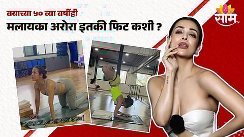 Malaika Arora Fitness Video : वयाच्या ५० व्या वर्षीही मलायका अरोरा इतकी फिट कशी?, जिममधला VIDEO बघून आश्चर्यचकित व्हाल!