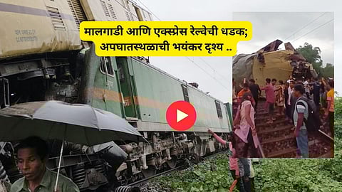 West Bengal Train Accident: पश्चिम बंगालमध्ये मोठी दुर्घटना! 'कंचनजंगा एक्स्प्रेस'ला मालगाडीची धडक; अपघातस्थळाचा थरकाप उडवणारा VIDEO