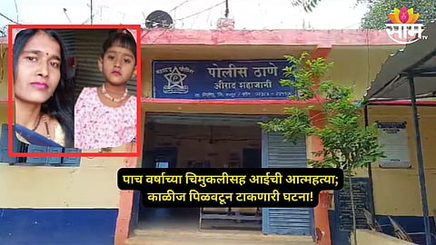 Latur News: घरची गरिबी, मुलांना इंग्रजी शाळेत शिक्षण घेता येईना, ५ वर्षांच्या चिमुकलीसह आईने आयुष्य संपवलं; लातूर हळहळलं!