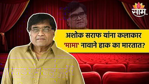 Happy Birthday Ashok Saraf : अशोक सराफ यांना कलाकार 'मामा' नावाने हाक का मारतात? जाणून घ्या