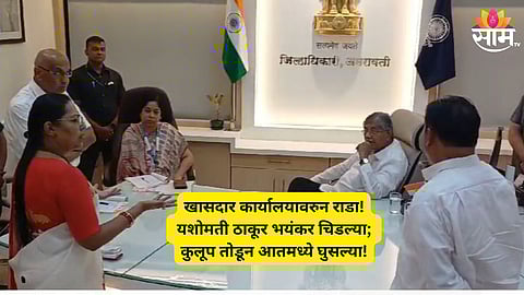 Amravati News: अमरावतीत राडा! नवनीत राणांचा खासदार कार्यालय सोडण्यास नकार, यशोमती ठाकूर संतापल्या; थेट कुलूप तोडून ताबा मिळवला| पाहा VIDEO