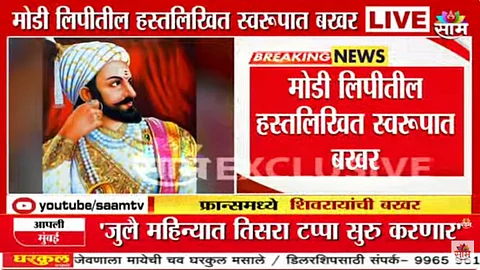 मोठी बातमी! फ्रान्समध्ये सापडली शिवरायांची जुनी बखर; अनेक अप्रकाशित गोष्टी उलगडण्याची शक्यता