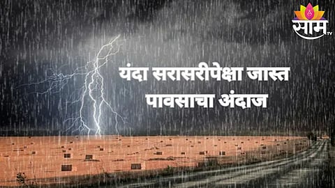 पावसाचा अंदाज