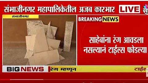 साहेबांना रंग आवडला नसल्यानं टाईल्स फोडल्या; छत्रपती संभाजीनगर महापालिकेतील अजब कारभार
