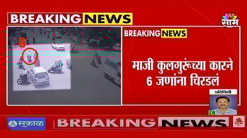 Kolhapur Car Accident: कोल्हापूर अपघातात मोठी अपडेट, ६ जणांना चिरडणारी कार शिवाजी विद्यापीठाच्या माजी कुलगुरुंची