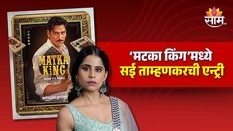 Matka King Start Shooting : नागराज मंजुळे यांच्या ‘मटका किंग’मध्ये सई ताम्हणकरची एन्ट्री, वेबसीरीजच्या शुटिंगला सुरुवात