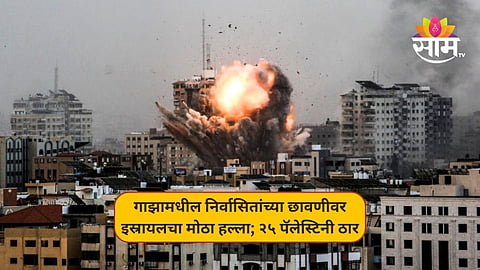 गाझामधील निर्वासितांच्या छावणीवर इस्रायलचा मोठा हल्ला; २५ पॅलेस्टिनी ठार, शेकडो जखमी