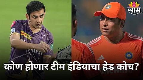 Team India Head Coach: टीम इंडियाचा हेड कोच ठरला! विषय 'गंभीर',पण लक्ष्मणचीच चर्चा