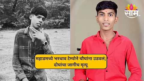 महाडमध्ये भरधाव टेम्पोने चौघांना उडवलं; दोघांचा जागीच मृत्यू, दोघे गंभीर जखमी
