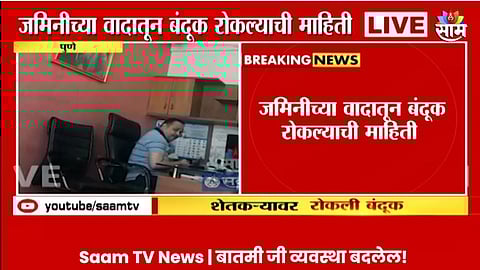 Pune News: पुण्यात बिल्डरने शेतकऱ्यावर पिस्तुल रोखले, जीवे मारण्याची दिली धमकी; धक्कादायक VIDEO आला समोर