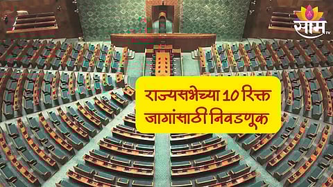 Rajyasabha Election: राज्यसभेच्या रिक्त झालेल्या 10 जागांसाठी होणार निवडणूक; अजित पवार गटाला संधी मिळणार?
